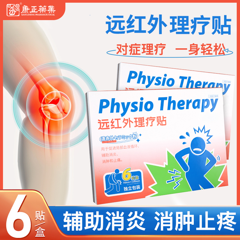 远红外理疗贴(消*、止痛)
